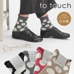 【to touch トゥータッチ hoffmanコラボ】オーガニックdot パイル靴下 (TO20A-05)レディース  ソックス ルームソックス 水玉 暖か あったか 冷え性 日本製 22cm 23cm 24cm ギフト プレゼント クリスマス 30代 40代 50代 ナチュラル 母の日