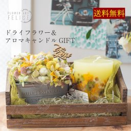 ドライフラワー プレゼント 女性 アロマキャンドル おしゃれ 癒しグッズ 女友達 かわいい 雑貨 30代 20代 誕生日 花 出産祝い 結婚祝い 引っ越し祝い インテリアギフト 送料無料