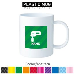 パティシエ1/名入れプラスチックマグカップ プラマグ プラコップ プラカップ器具　ミキサー　菓子　デザート