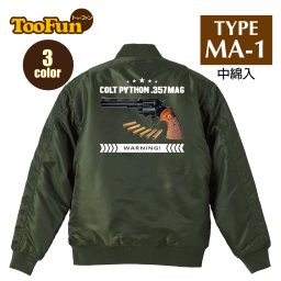 タイプ MA1 075 【 MA-1 フライト ジャケット】 MA-1ジャケット コーデ ミリタリー メンズ バックプリント コルト パイソン Colt Python リボルバー 357マグナム サバゲー サバイバルゲーム 銃 拳銃 オリジナル デザイン 秋冬用 カジュアル 【全3色】