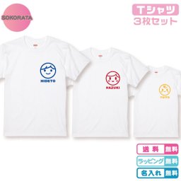 ペアtシャツ 名入れTシャツ 3枚セット アイコンデザインＴシャツ全2色 プリントカラー各8色 家族Ｔシャツ 親子Ｔシャツ ファミリーＴシャツ おそろいコーデ