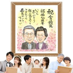 プレゼント 金婚式 似顔絵 名入れ 手描き ギフト 贈り物 金婚式 結婚記念日 記念日 お祝い 結婚50周年 夫婦 祖父母 両親 お父さん 家族 お母さん 修正無料 下書き確認 名入れ 宝物 喜ばれる 親孝行 かわいい 思い出 長寿 感謝 50周年 お祝いの品 応援 メモリアルギフト メモリアル ウェディングギフト ブライダルギフト 還暦祝い 同窓会 感謝の品
