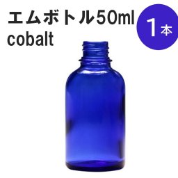 「コバルト エムボトルNo.50C 50ml  キャップ アルミスクリューキャップ 1本 」 遮光ガラス瓶 小分け 詰め替え用  遮光瓶 詰め替え容器  空容器  保存用アロマ 手作りコスメ 精油 詰め替え 保存容器 ガラス瓶