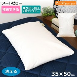  補充できるヌード枕 洗えるカバー 35cm×50cm 35×50 ビーズクッション シンプル チャック付カバー 調整可 新生活 寝具 まくら
