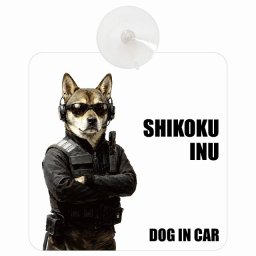 名入れ可 Shikoku Inu 四国犬 DOG IN CAR 吸盤 収れん火災防止タイプ 車内用 セキュリティガード風 ちょい悪 ドッグオンボード 安全対策 あおり運転 セーフティサイン 窓ガラス カーサイン 車 犬