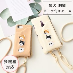 多機種対応 スマホケース 【 刺繍 まるっと 付け替えポーチ 柴犬 】 スマホショルダー 誕生日 記念日 贈り物 ギフト プレゼント 父の日