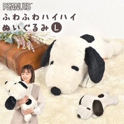 ぬいぐるみ スヌーピー 大きい ふわふわ はいはい L 癒し 大人 子供 ピーナッツ キャラクター グッズ かわいい 寝そべり 人形 抱き枕 大きめ やわらかい 肌触り ボア キッズ 女の子 男の子 子ども クリスマス 誕生日 プレゼント お祝い バースデー ギフト 犬 ブラック モカ