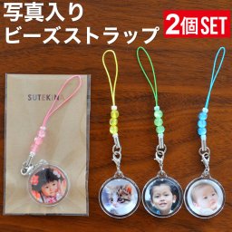 ビーズレーン オリジナル 写真入り ストラップ 2個セット 送料無料 写真入りプレゼント