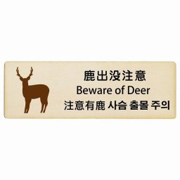 鹿出没注意 インバウンド 多言語 英語 中国語 韓国語 対応 木製プレート ピクトサイン 長方形 18x6cm  商業施設 飲食店 旅館 ホテル レンタル イベント 表示 場所 掲示 案内板 注意喚起