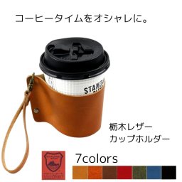 コーヒーカップスリーブ 日本製 栃木 レザー カップホルダー 本革 カップ カバー ストラップ コップ グラス マグ シンプル カジュアル キャンプ お洒落 プレゼント おそろい ペア コーヒー用品【送料無料】