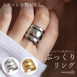 ステンレス ぷっくりリング ごつめ 3連 メタルリング オープンリング ワイドリング ゴールド シルバー 指輪 太め 大きめ 存在感 お洒落 個性的 プチプラ レディース 女性 金属アレルギー対応