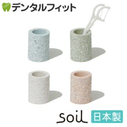 歯ブラシスタンド 珪藻土 カラーが選べる soil(ソイル) トゥースブラシスタンド ミニ 1個 日本製 イスルギ 早乾  歯ブラシスタンド 1本用