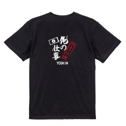 【名入れ対応】【俺の仕事Tシャツ】「ユーチューバー魂２（ブラック）」 配信に魂をかけるYouTuberに！オリジナルプリントTシャツ