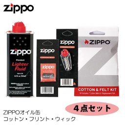 ZIPPO ライター 消耗品 4点セット お得 オイル缶 ジッポ フリント 替え芯 コットン フェルト まとめ買い メンテナンス 小缶 ウィック 銅線入り 綿 発火石 喫煙具 便利 メンズ レディース