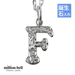 ハワイアンジュエリー イニシャル ネックレス 誕生石【F】 アルファベット お守り シンプル シルバー925 レディース メンズ 彼女 彼氏 妻 夫 記念日 誕生日プレゼント 送料無料 敬老の日 【品番：CG-SP2699-F】 