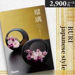 カタログギフト シャディ アズユーライク 瑠璃 2900円コース 向日葵 ひまわり〈BO〉和風 和柄 内祝い 結婚内祝い 出産内祝い 香典返し 引き出物 お返し 人気 おすすめ ギフト 母の日 父の日 aylwp