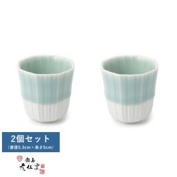 鍋島虎仙窯 鍋島青磁 猪口 2個セット  おちょこ 酒器 日本製 和食器 おしゃれ モダン 磁器 青磁 鍋島焼