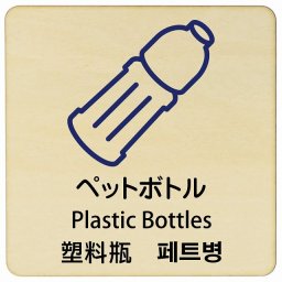 ペットボトル インバウンド 多言語 英語 中国語 韓国語 対応 木製プレート ピクトサイン 正方形 27x27cm 商業施設 飲食店 旅館 ホテル レンタル イベント 表示 場所 掲示 案内板 注意喚起