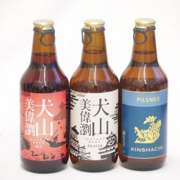 地域が生んだクラフトビール3本セット(金しゃちビールピルスナーalc5％(愛知県) 金しゃちビール 犬山美偉瀏ピルスナーalc5％(愛知県) 金しゃちビール 犬山美偉瀏アルトalc5％(愛知県)) 330ml×3本
