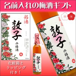 【梅酒】名前入れの 梅酒 【白加賀梅酒500ml】花柄ラベルに筆文字書体のお名前をお入れいたします。特別な贈り物に！【還暦祝い】【誕生日】【名入りラベル】【母の日】【プレゼント】【御歳暮】【ギフト】【ホワイトデー】【女性】