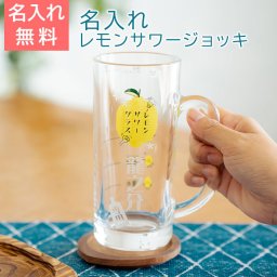 ジョッキ レモンサワージョッキ グラス 父の日 プレゼント【名入れギフト・名入れプレゼント・退職祝い・誕生日】名入れ レモンサワージョッキ レモンくん 435ml 目安付き 送料無料
