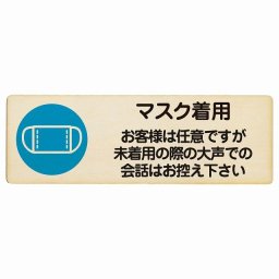 マスク着用 お客様は任意ですが大声は控えて プレート 木製 長方形 12x4cm 感染対策 安全対策 注意喚起 警告 サインプレート ピクトサイン 表示 案内 看板 施設 おしゃれ シンプル