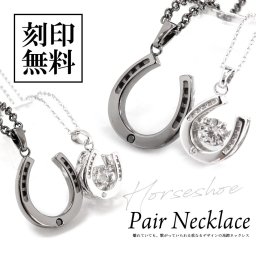 ペアネックレス【ダイヤモンド】【ダンシングストーン】スーパーCZ【馬蹄／HORSESHOE】重なるペア テディベア付き【送料・名入れ・無料】close to me ペアアクセサリー