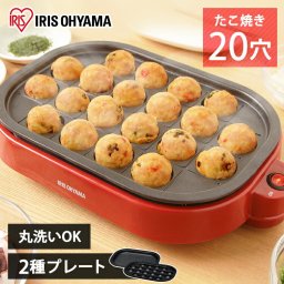 【公式】 たこ焼き2WAYプレート ITY-20WA-R レッド アイリスオーヤマ 電気 たこ焼き器 ホットプレート タコヤキ パーティー BBQ バーベキュー 