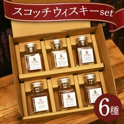 スコッチ ウイスキー ミニボトル 6本 飲み比べ ギフト セット 50ml 初心者 プレゼント 小分け 小瓶 母の日 父の日