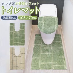 オカトー トイレマット 超 ロング 耳長 通販 kieto トイレ マット ロングトイレマット 洗える 足元マット トイレファブリック トイレタリー すべらない 滑り止め すべり止め 洗濯 丸洗い 105×70cm 北欧 おしゃれ シンプル トイレ用品
