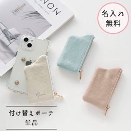 付け替え スマホケース 【 付け替えパーツ単品 ポーチ 名入れ 】 くすみカラー カード収納 コインケース 名入れ無料 父の日