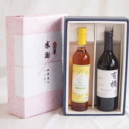 実りの秋の贈り物 感謝の贈り物ボックス 紅茶カクテルと国産ワインセット(酸化防止剤無添加 有機あずさ赤ワイン 中口(長野県)720mlティーカクテル レモン500ml
