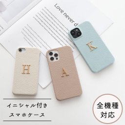 全機種対応 スマホケース イニシャル付き 【 まるっと simple 】 くすみカラー アルファベット 誕生日 記念日 贈り物 ギフト プレゼント 名入れ無料 父の日