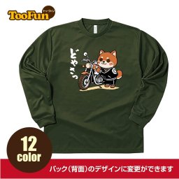 ［ロングtシャツ 長袖 ］267 柴犬 しばいぬ バイク ドヤ顔 まじっすか どやさっ ヤンキー ジャージ つっぱり 家紋 犬 プレゼント ユニフォーム お揃い グリマー glimmer メンズ レディース 吸汗速乾 オールシーズン ドライTシャツ 涼しい カジュアル スポーツウエア
