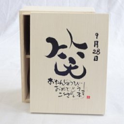 誕生日9月28日セット おたんじょうびおめでとうございます 笑う門には福来たる木箱珈琲マグカップセット(国産備前金彩マグカップと挽き立て特注ハッピーブレンド珈琲豆180g) 陶芸作家 安藤嘉規作×デザイン書道家 榮田　清峰作