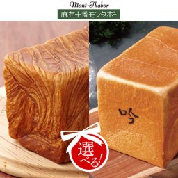 忙しい朝に！麻布十番モンタボー選べる食パン1.5斤（2本）
