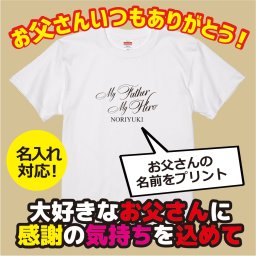 【名入れ対応】父の日のオリジナルプリントTシャツ 「My Father My Hero」（ホワイト）