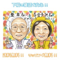 似顔絵 米寿祝い 卒寿祝い プレゼント【ソフトタッチ】古希祝い 喜寿祝い 【送料無料】 還暦祝い 傘寿祝い 米寿 卒寿 父 母 両親 祖父 祖母 おじいちゃん おばあちゃん お父さん お母さん 長寿 世界で１枚だけの似顔絵