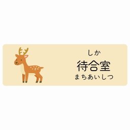 待合室 しか サインステッカー シール 12x4cm 長方形 子供も読めるふりがな入り 動物イラスト 小児科向け こども病院 幼稚園 児童施設