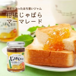じゃばら生活 じゃばら果皮入りマーマレード 140g ジャム トッピング ナリルチン 邪払 無添加 国産 ビートグラニュー糖