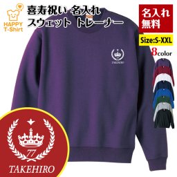 【名入れ】喜寿祝い トレーナー 王冠 Aタイプ 喜寿 プレゼント 男性 女性 メンズ レディース 名入れ無料 お祝い サプライズ 記念品
