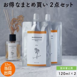 【 インテリアディフューザー120ml レフィルセット MAGNISOUR/マニスール 】詰め替え  誕生日 プレゼント 女友達  金木犀 ギフト キンモクセイ 芳香剤 リードディフューザー
