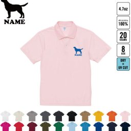 ラブラドール・レトリバー 名入れドライポロシャツ犬種別シルエット  お名前入り フィットネス ジムウェア プラクティスシャツ 運動着 ドッグ　ジョギング オリジナルポロシャツ イベントグッズ お揃いウェア  チームウェア クラスシャツ 記念シャツ お揃いウェア