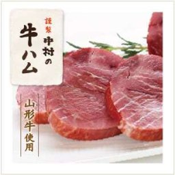 【肉の中村】謹製 中村の牛ハム（山形牛使用）数量限定品 ギフト 母の日　父の日　お中元　御歳暮　贈答品 牛肉 山形牛 ホワイトデー 誕生日 卒業祝い 退職・定年退職祝い 就職祝い 卒業祝い 入学祝い おつまみ