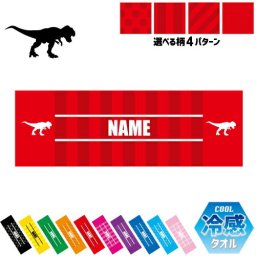ティラノサウルス1  名入れ冷感タオル 冷却タオル クールタオル ストライプ ドット 水玉 柄タオル ポリエステル ネックタオル クール 清涼 首ケア 暑さ対策 熱中症対策 スポーツタオル  【rkct】恐竜　化石　肉食　草食　雑食　海　陸