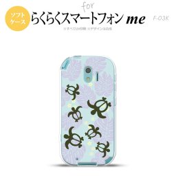 【F03K】【スマホケース/スマホカバー】F03K スマホケース らくらくスマートフォンme F-03K カバー ホヌ・小 青 nk-f03k-tp1468【メール便送料無料】
