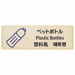 ペットボトル インバウンド 多言語 英語 中国語 韓国語 対応 木製プレート ピクトサイン 長方形 18x6cm  商業施設 飲食店 旅館 ホテル レンタル イベント 表示 場所 掲示 案内板 注意喚起