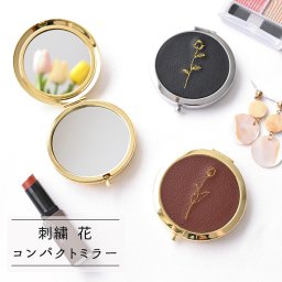 コンパクトミラー 【 刺繍 花 ステッチ 】 バラ チューリップ 手鏡 プレゼント プチギフト 誕生日 記念日 贈り物 ギフト プレゼント 父の日