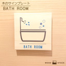 サインプレート BATHROOM サインボード バスルーム お風呂 バス ドアプレート 木製 マーク サイン 国産ヒノキ かわいい 店舗用 木目 雑貨 インテリア ドア 標識 目印