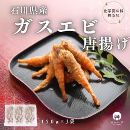 冷凍 総菜 唐揚げ 石川県産 ガスエビ 唐揚げ １５０g ３袋 おつまみ 化学調味料無添加 惣菜 海鮮 国産 簡単調理 魚介 揚げる 金沢 石川県 甘海老 お取り寄せ 産直 産地直送 海老 ご当地 応援 能登【送料無料(一部地域除く)】惣菜